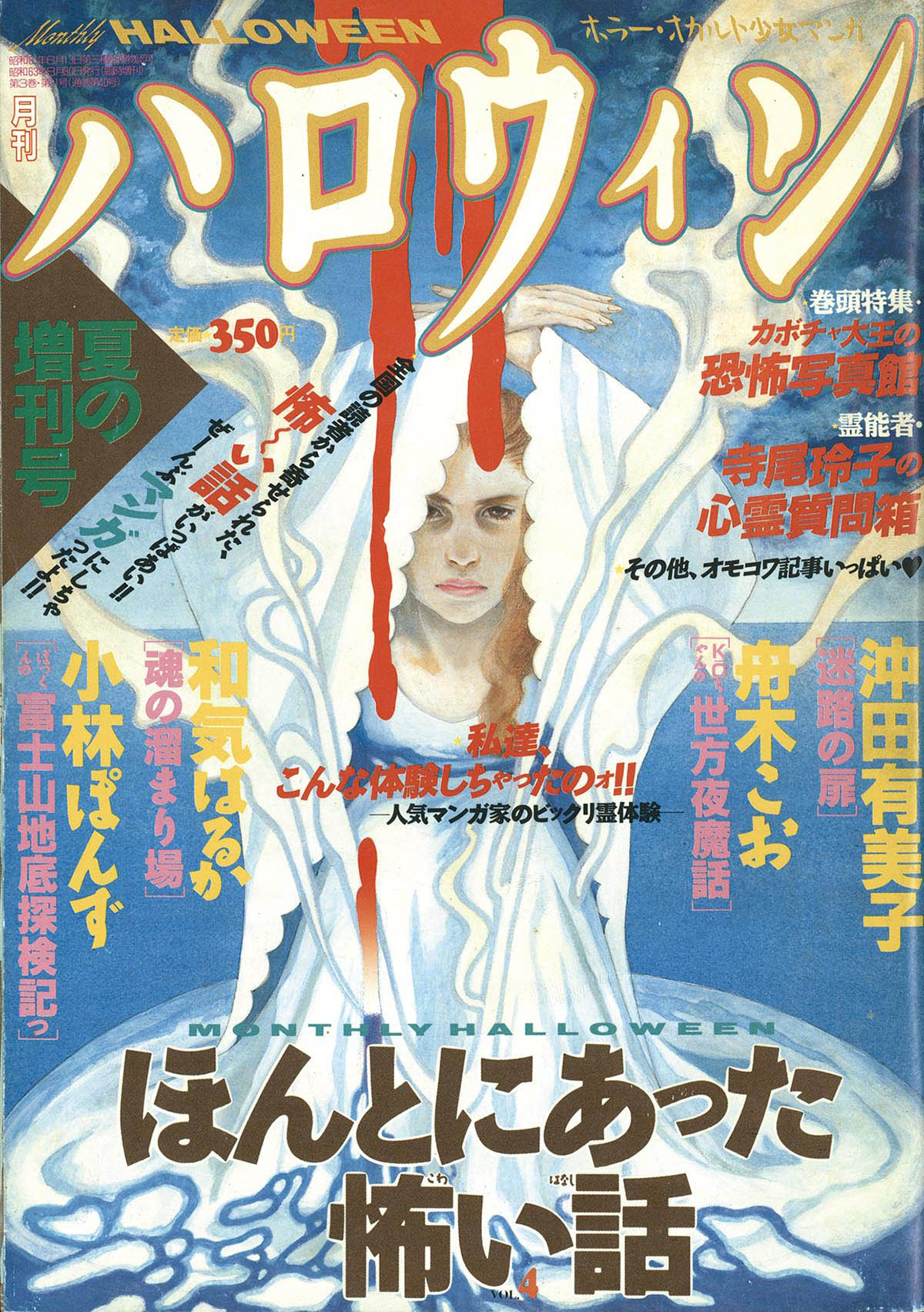 9808] 月刊ハロウィン夏の増刊号 ほんとにあった怖い話 Vol.4 1988(S63