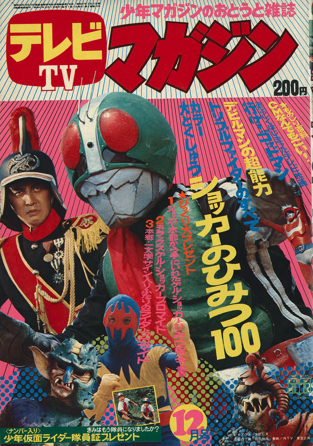 テレビマガジン十月号 昭和47年1972年 仮面ライダーのひみつ ダブル