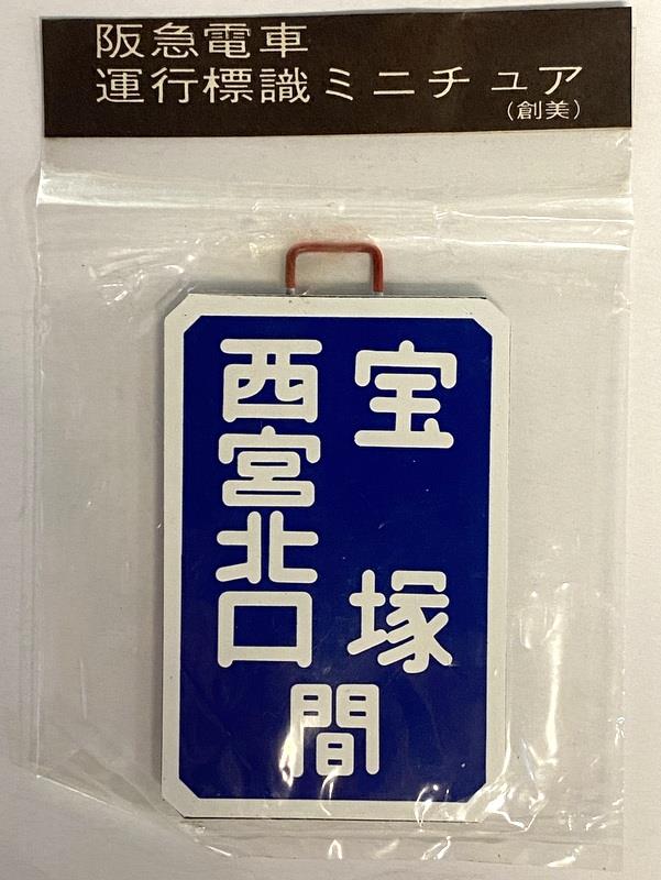 創美 阪急電車 運行標識ミニチュア 【西宮北口 宝塚 間】