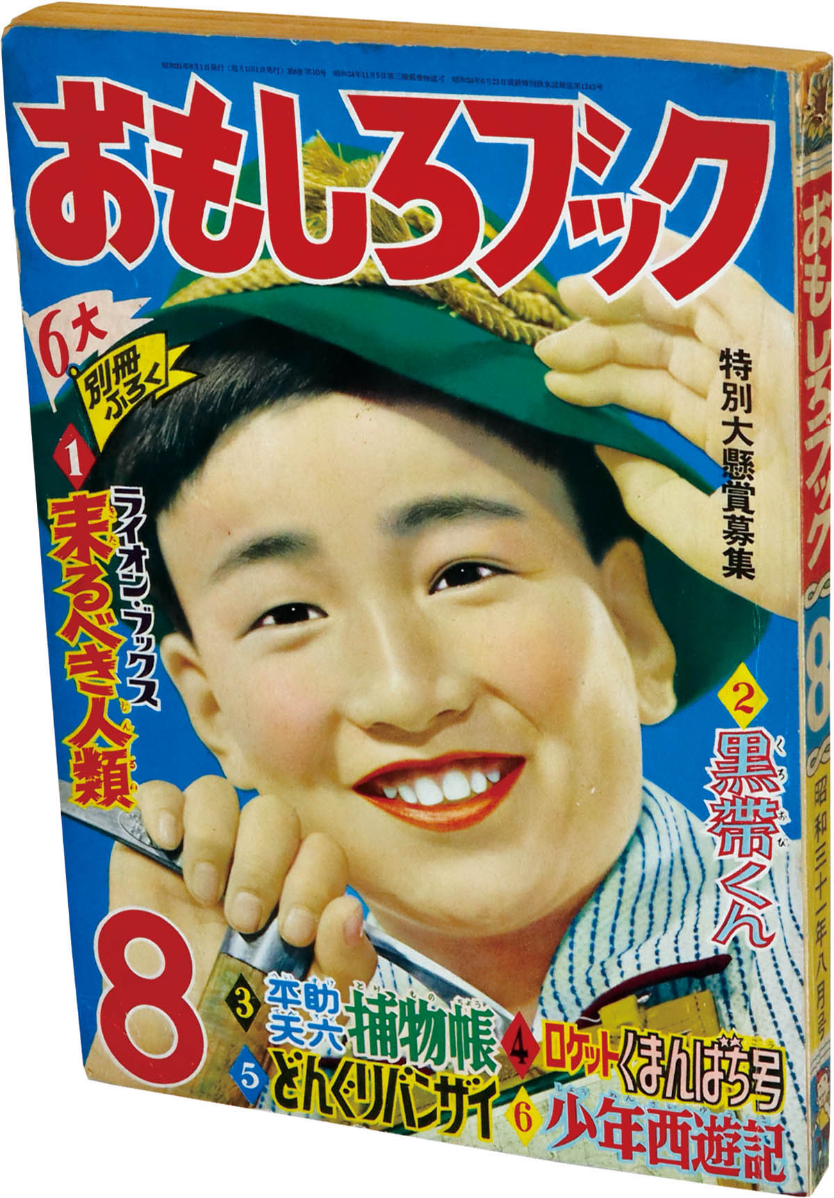 8204] おもしろブック 1956(S31)08