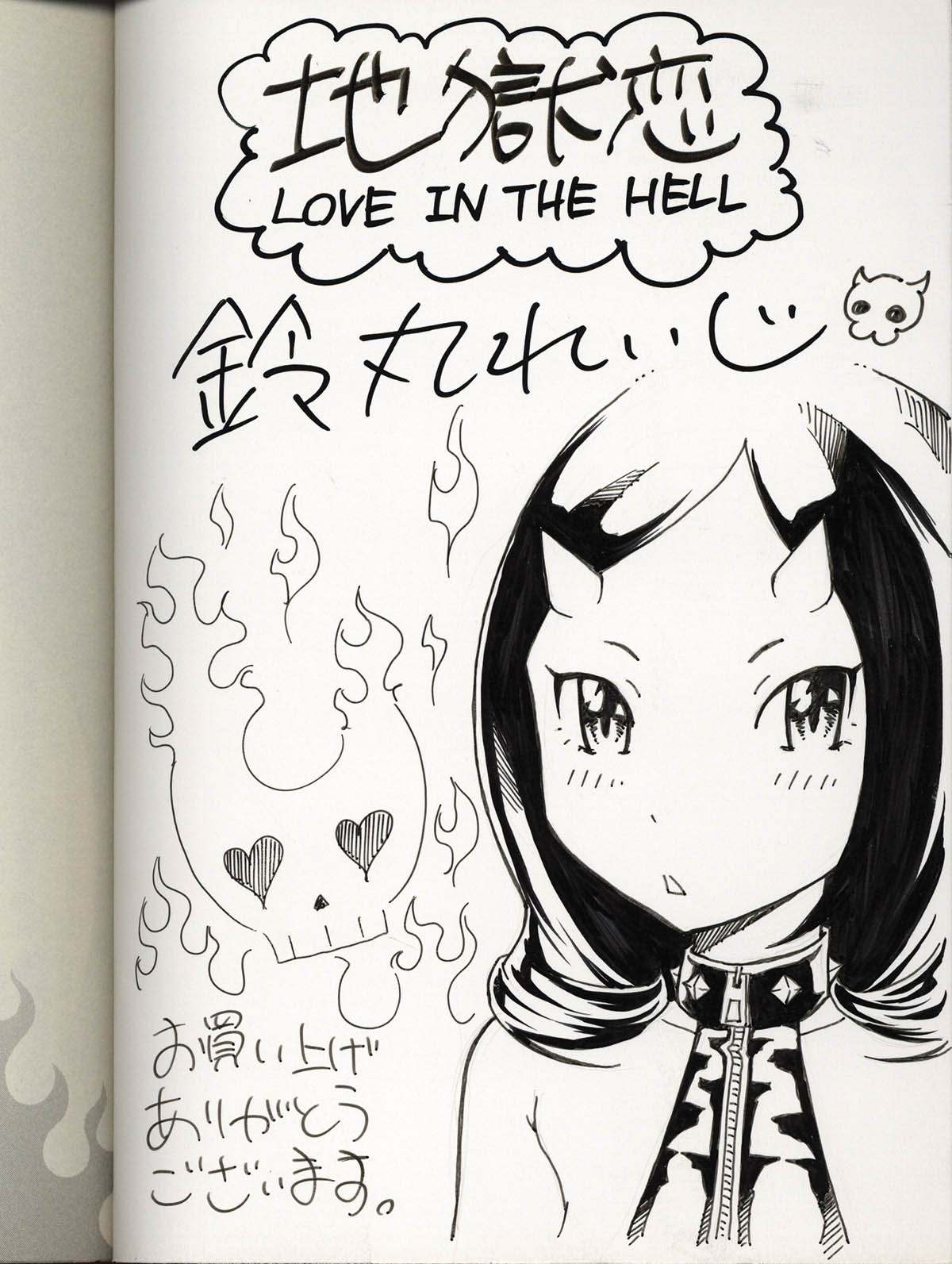 鈴丸れいじ直筆イラストサイン本「地獄恋LOVE in the HELL」1