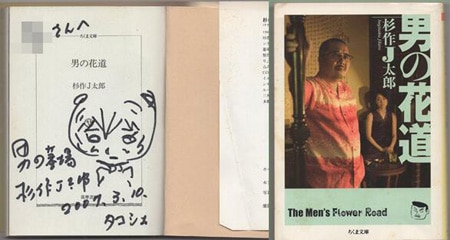 杉作J太郎 直筆イラストサイン本「男の花道」