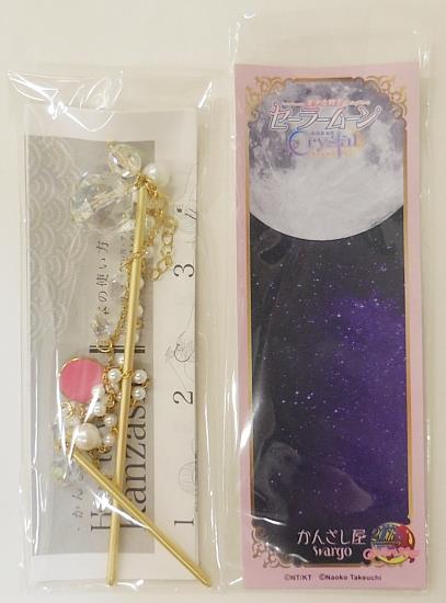 かんざし屋wargo/美少女戦士セーラームーンCrystal/ムーンプリンセス