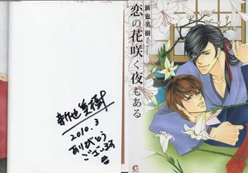 新也美樹 直筆サイン本「恋の花咲く夜もある」