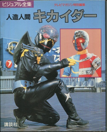 伴大介/池田駿介 直筆サイン本「ビジュアル全集人造人間キカイダー」