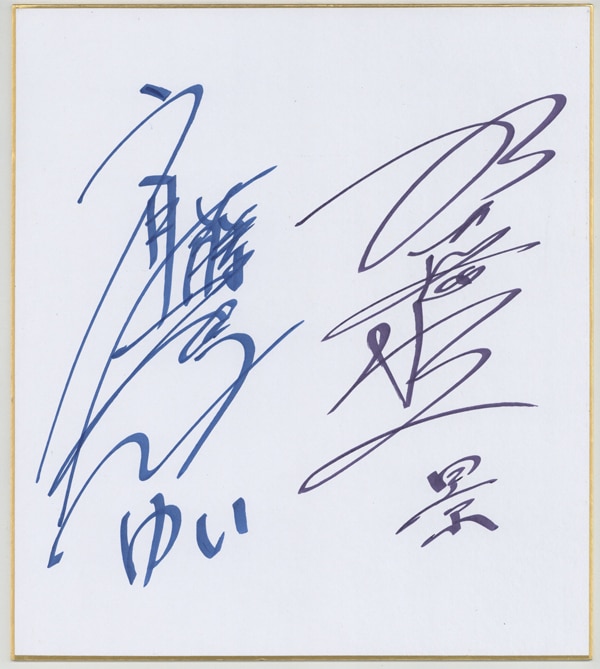 斉藤壮馬/加藤将之 直筆色紙「にいちゃん」