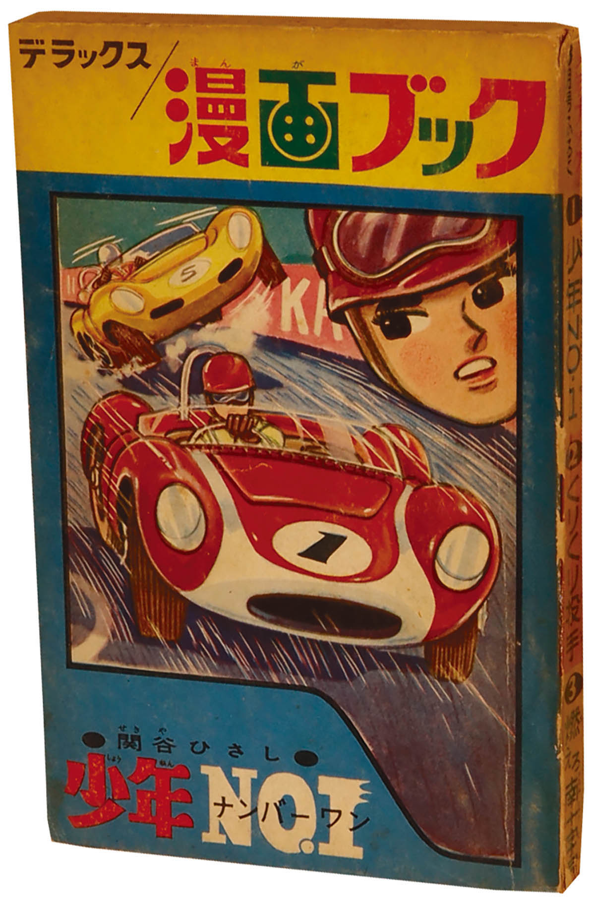 9220] 「デラックス漫画ブック」1963(S38)03.01ふろく