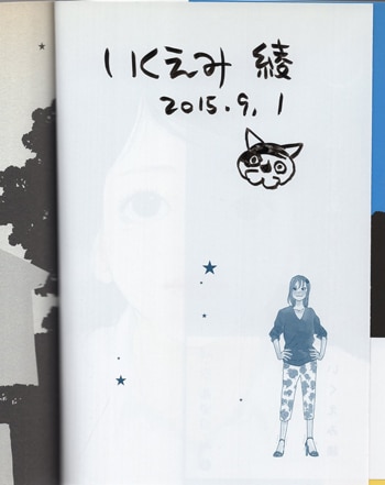 いくえみ綾 直筆イラストサイン本「私・空・あなた・私」
