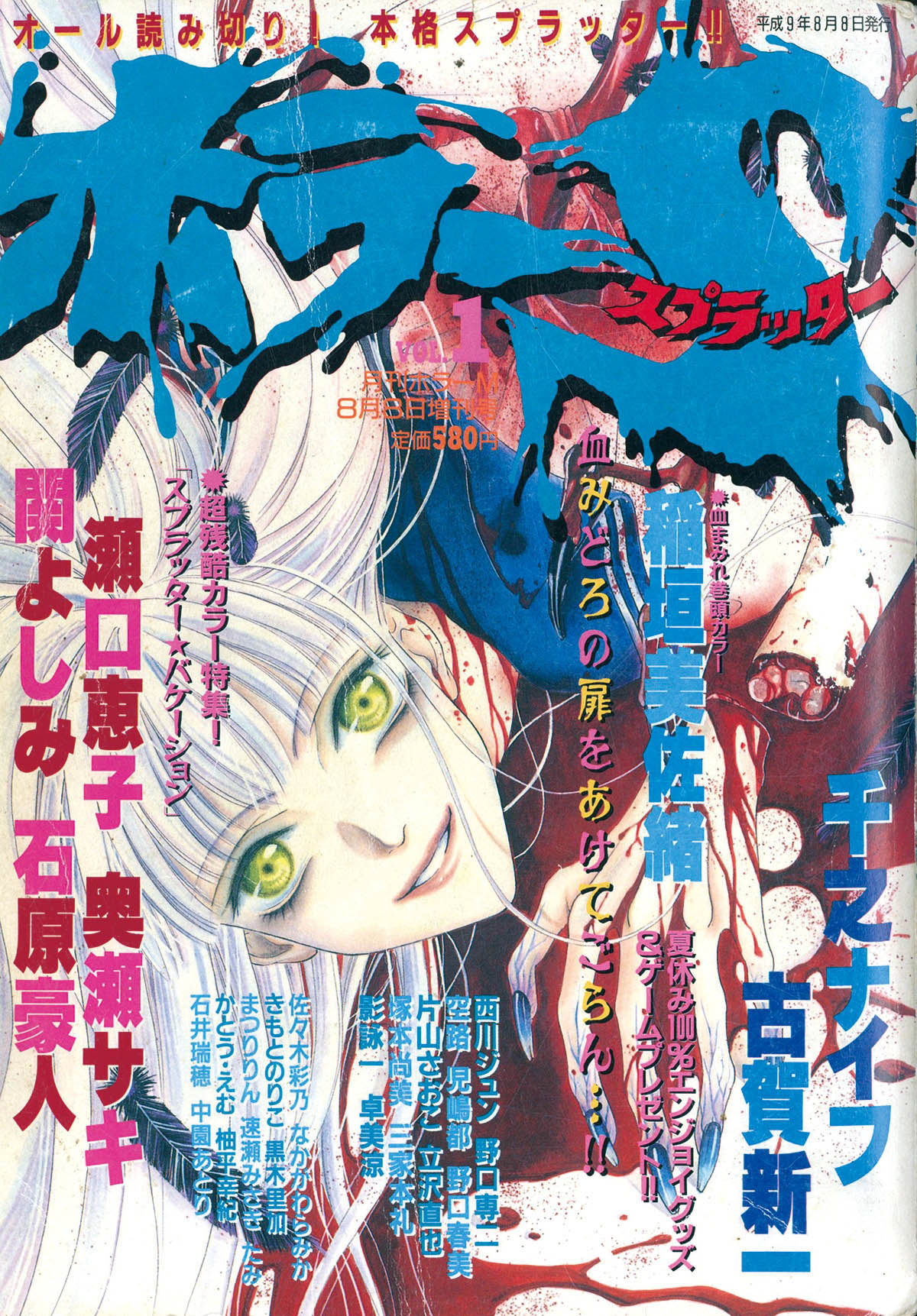 9601] 月刊ホラーM8月8日増刊号 ホラーSスプラッターVol.1 1997(H09)08.08