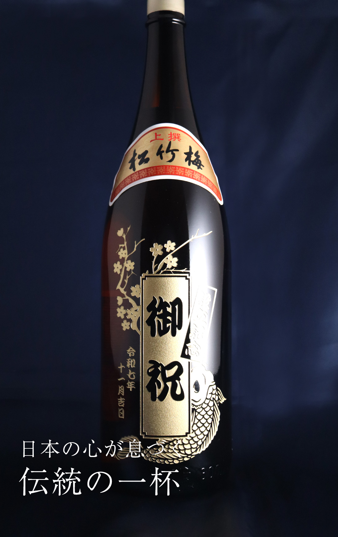 よろこびの清酒 上撰松竹梅（一升瓶） 1800ml - お祝いに彫刻されたお