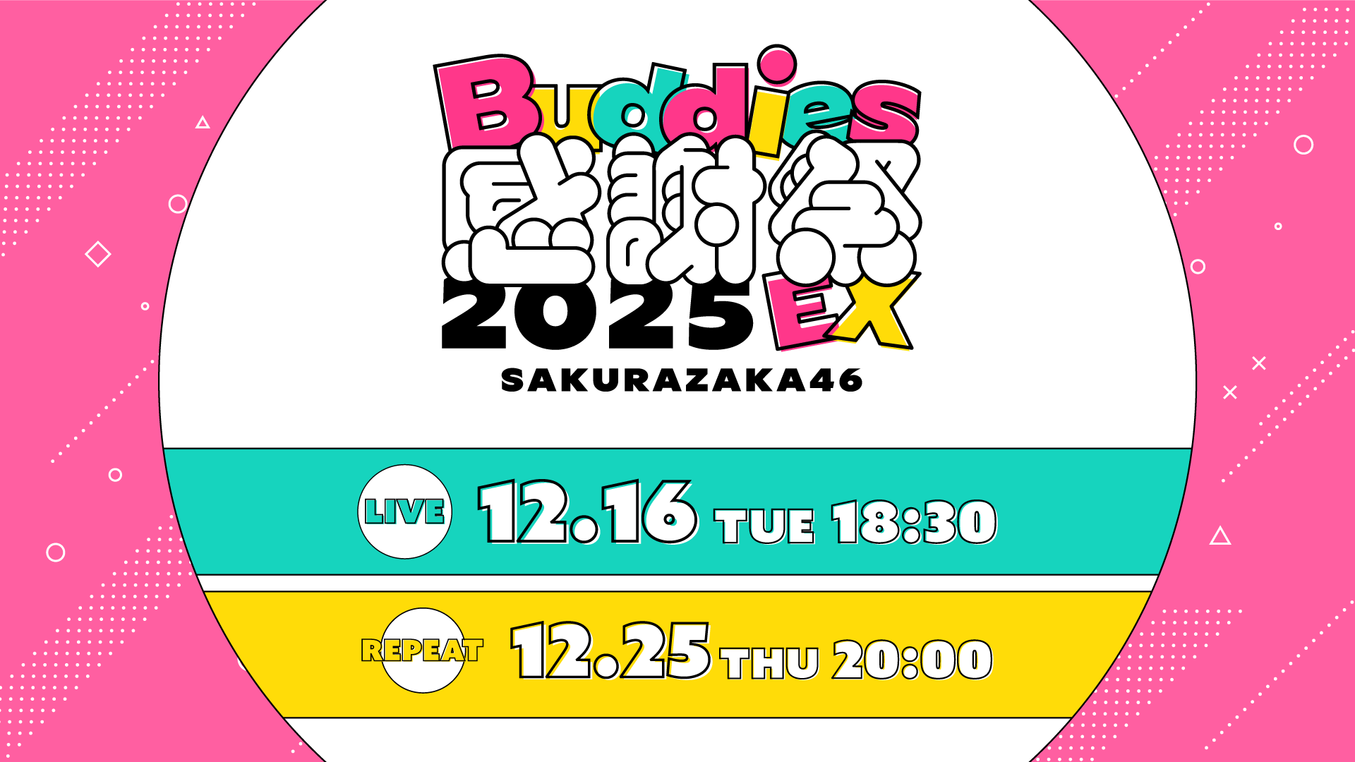 櫻坂46「Buddies感謝祭 2025 EX」DAY1を12月16日（火）にLeminoで生
