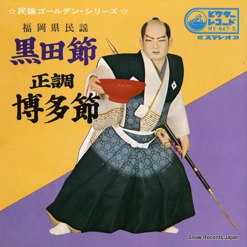 中沢銀司 黒田節 MV-647-S | レコード通販