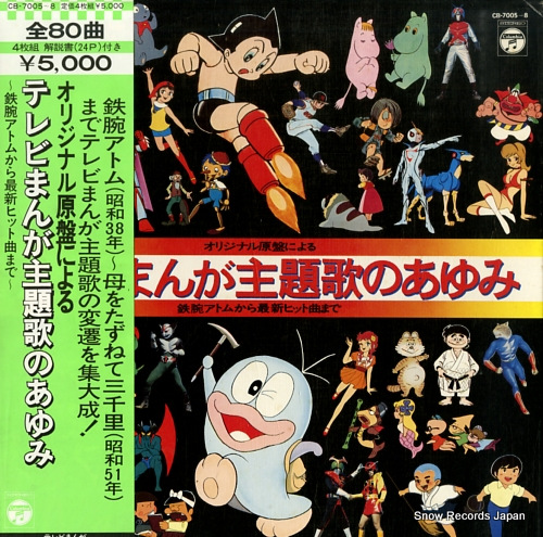 テレビまんが主題歌のあゆみ 鉄腕アトム、母をたずねて三千里他 CB