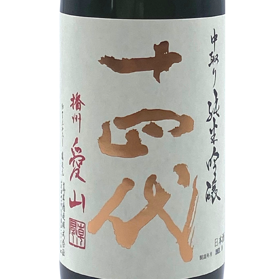 十四代 中取り純吟 播州愛山 | Sakenomy - 日本酒を知り、日本を知る