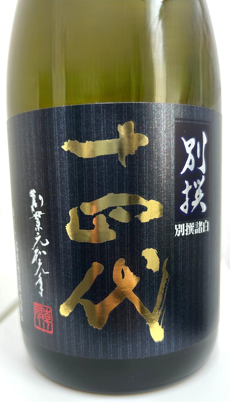 十四代 別撰諸白 | Sakenomy - 日本酒を知り、日本を知る