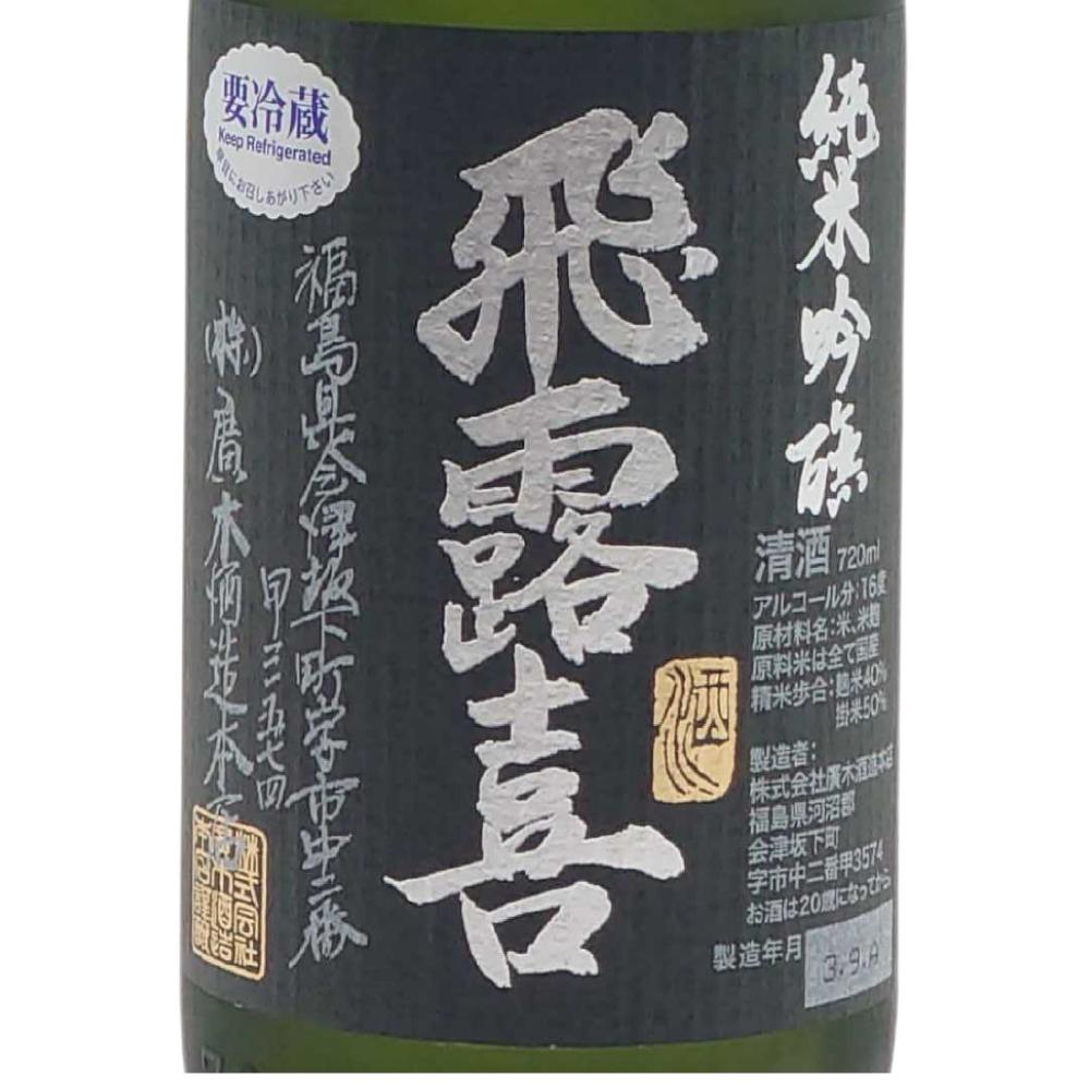 飛露喜 純米吟醸 | Sakenomy - 日本酒を知り、日本を知る