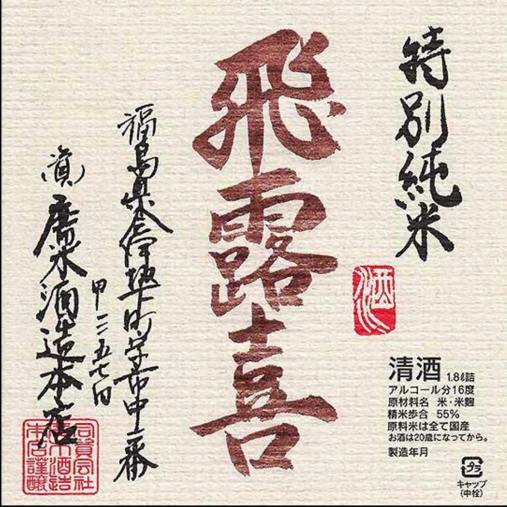 飛露喜 特別純米 | Sakenomy - 日本酒を知り、日本を知る