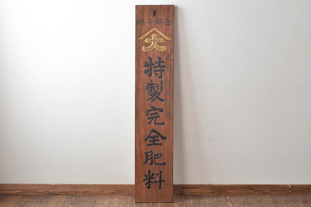 公式】アンティーク家具ラフジュ工房商品詳細ページ戦前 特製完全肥料