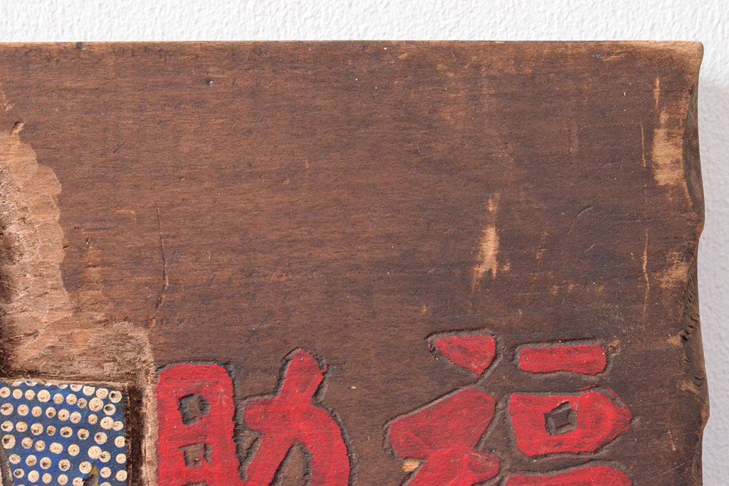 公式】アンティーク家具ラフジュ工房商品詳細ページ戦前 福助足袋 木製