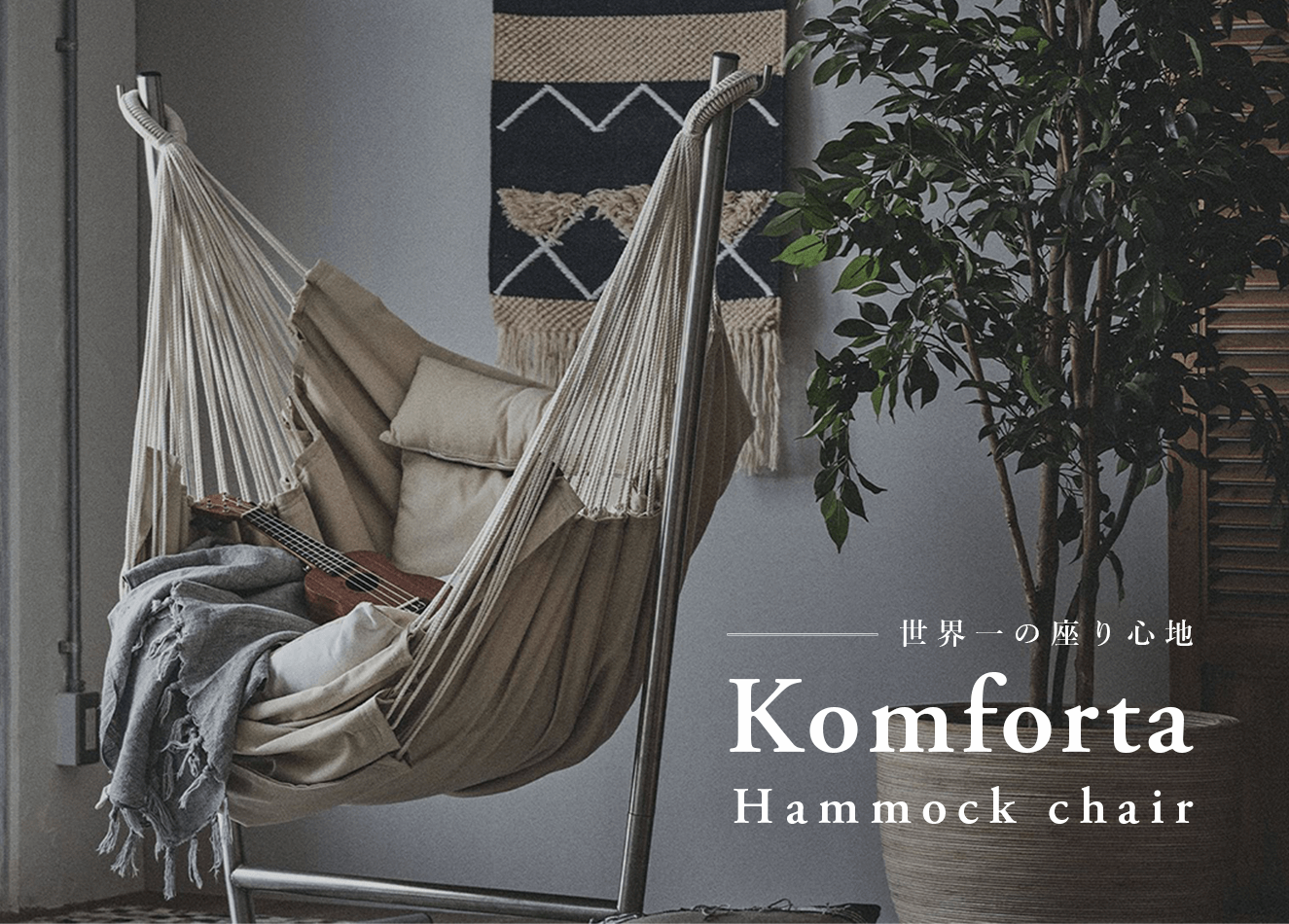 世界一の座り心地- コンフォルタ ハンモックチェア | おしゃれな家具