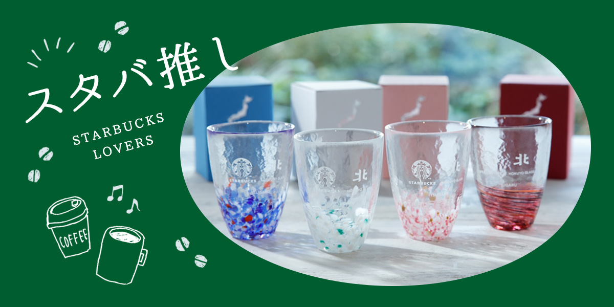 伝統工芸×スターバックスの「JIMOTO Made」ご当地限定品をぜんぶ紹介