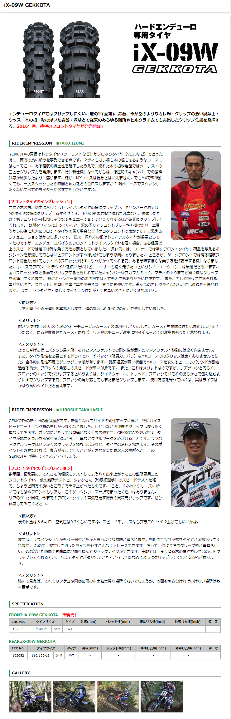 Webike | IRC アイアールシー iX-09W GEKKOTA 【110/100-18 64M WT