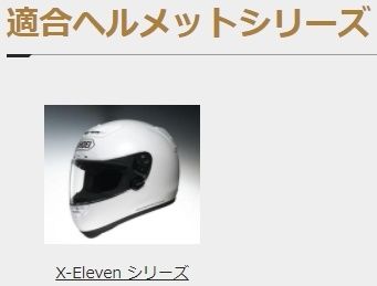 Webike | SHOEI ショウエイ X-Eleven 内装セット【オプション・リペア