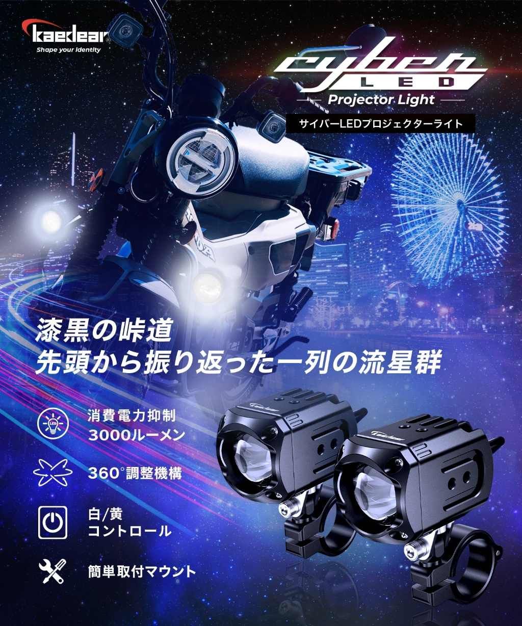 Webike | Kaedear カエディア KDR-K11-W15 Cyber LED プロジェクター