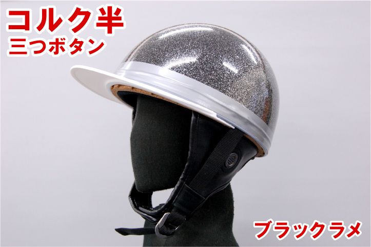 Webike | バイクパーツセンター コルク半三つボタンヘルメット KC