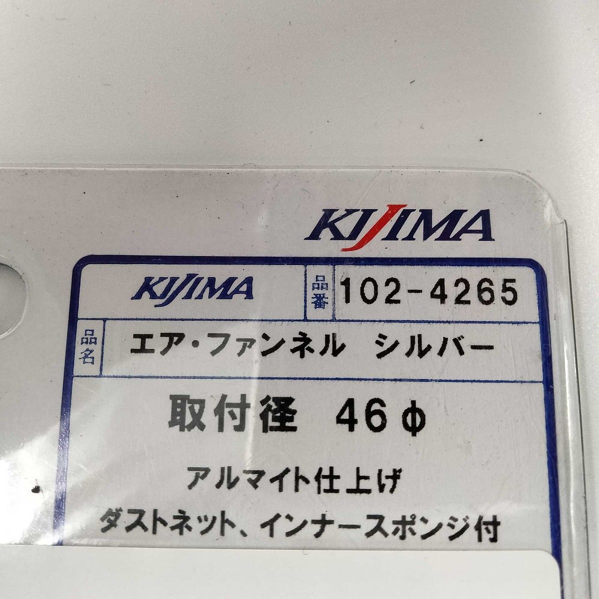 ウェビックガレージセール | KIJIMA エアーファンネル ネットタイプ