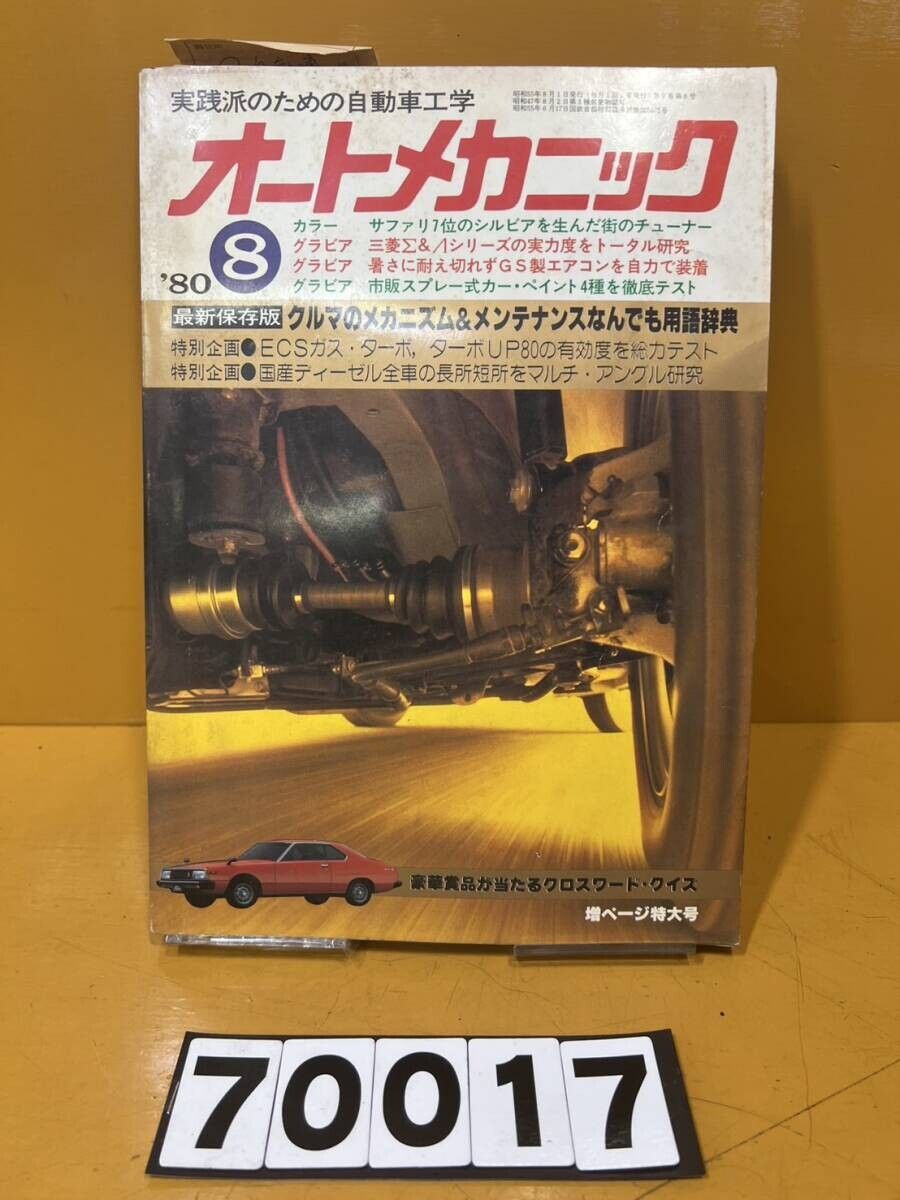 ウェビックガレージセール | 【送料無料!!】70017a 中古本 オート