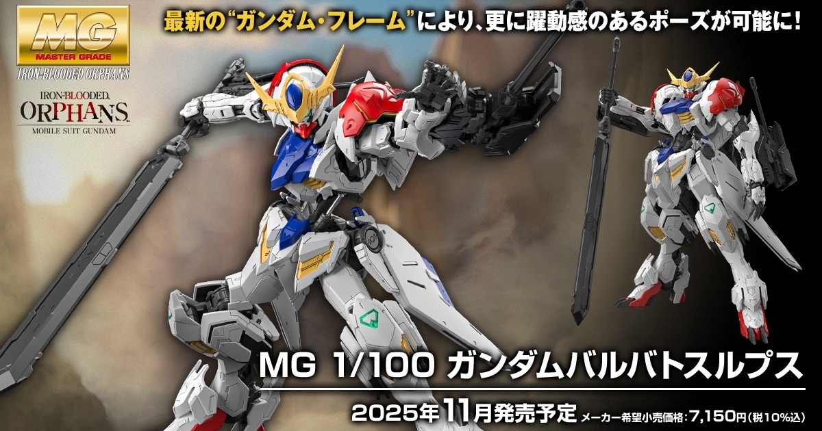 鉄血のオルフェンズ『MG 1/100 ガンダムバルバトスルプス』正式発表