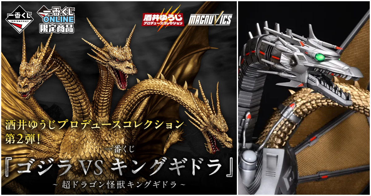 一番くじ『ゴジラVSキングギドラ～超ドラゴン怪獣キングギドラ～』酒井