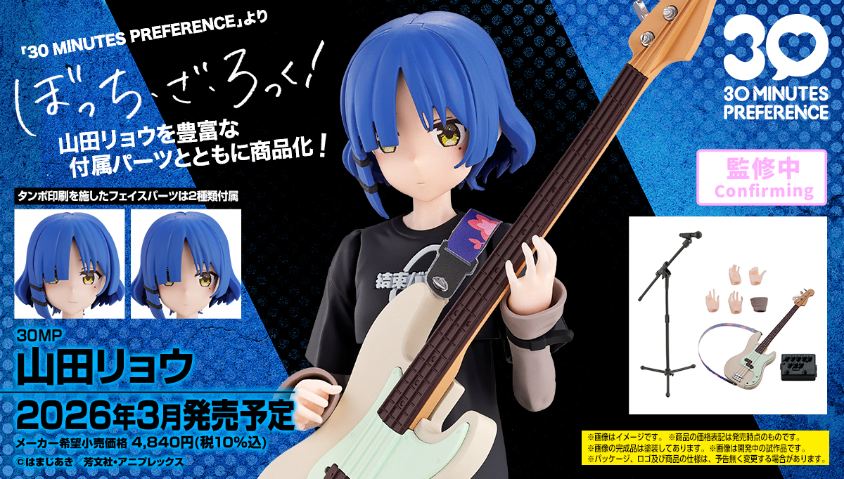 バンダイ 30MP『ぼっち・ざ・ろっく！ 山田リョウ』組み立てモデル発表
