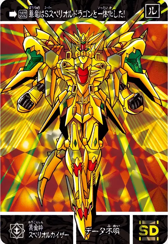 元祖SDガンダムワールド『黄金神スペリオルカイザー／太陽神ゴッド