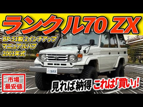 ランドクルーザー70 ZX 2001年式 中古車詳細 | プロに任せる自動車