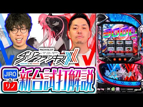 L ダーリン・イン・ザ・フランキス（ダリフラスマスロ）パチスロ｜設定