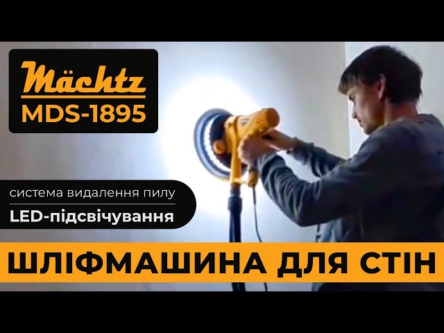Шлифмашина для стен Mächtz MDS-1895 - доступные цены Machtz