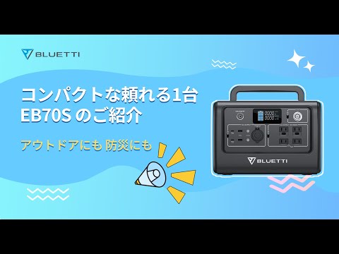 ポータブル電源 ミントグリーン EB70S [リン酸鉄リチウムイオン電池