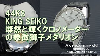 JA-1448| セイコー キングセイコー クロノメーター 4420-9990 44KS 27