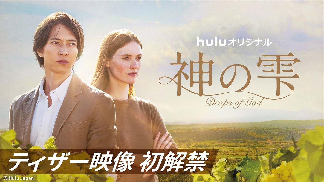 神の雫/Drops of God」Hulu公式サイト
