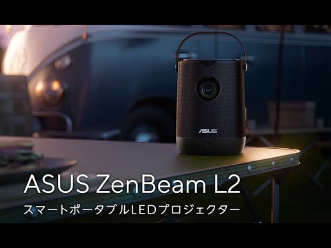 LED ポータブル プロジェクター ZenBeamL2 ASUS｜エイスース 通販