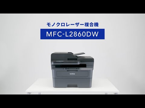 MFC-L2860DW | レーザープリンター・複合機 | ブラザー