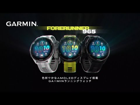 Forerunner 965 （フォアランナー 965）ランニングGPSスマートウォッチ