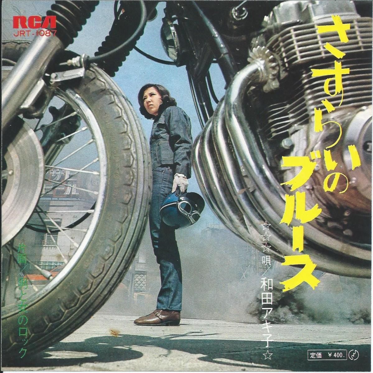 和田アキ子 AKIKO WADA / さすらいのブルース / 男と女のロック (7