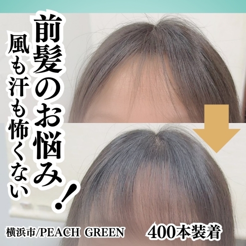 増毛エクステ【エアエク】前髪編 | Peach greenのニュース | まいぷれ