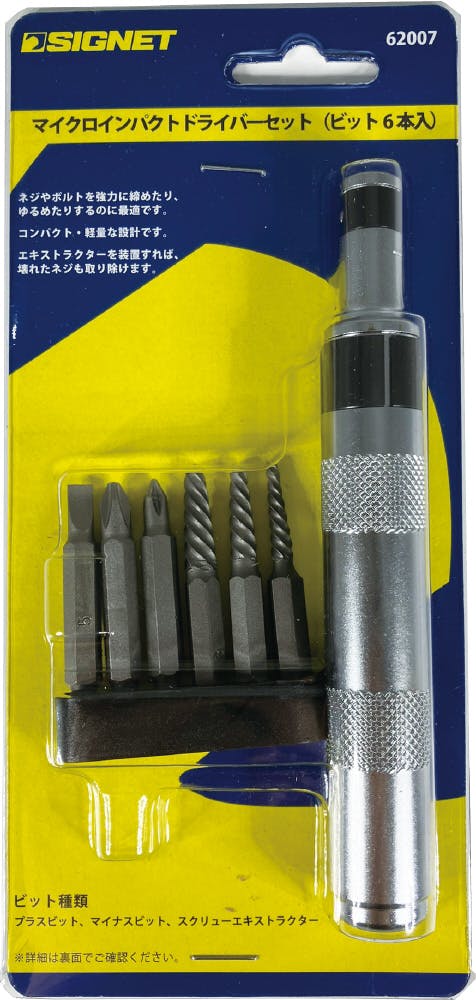 SIGNET 差替式 マイクロインパクトドライバーセット ビット6本付 62007
