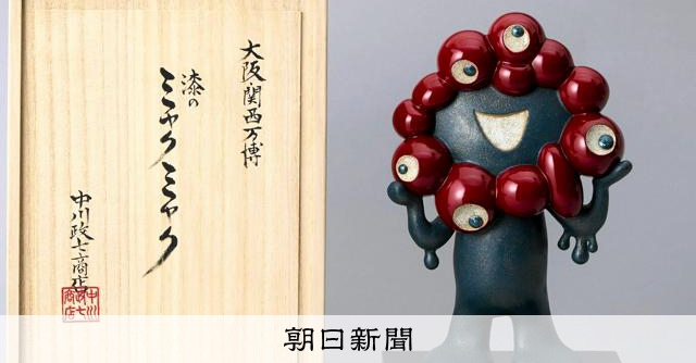 美術工芸の「ミャクミャク」大人気、1体165万円も 中川政七商店 [奈良