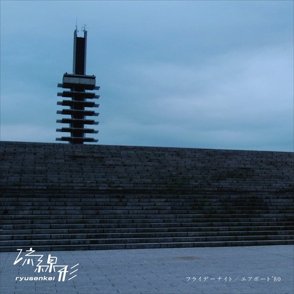 流線形のデビュー作『シティミュージック』7inchシングルカット第2弾