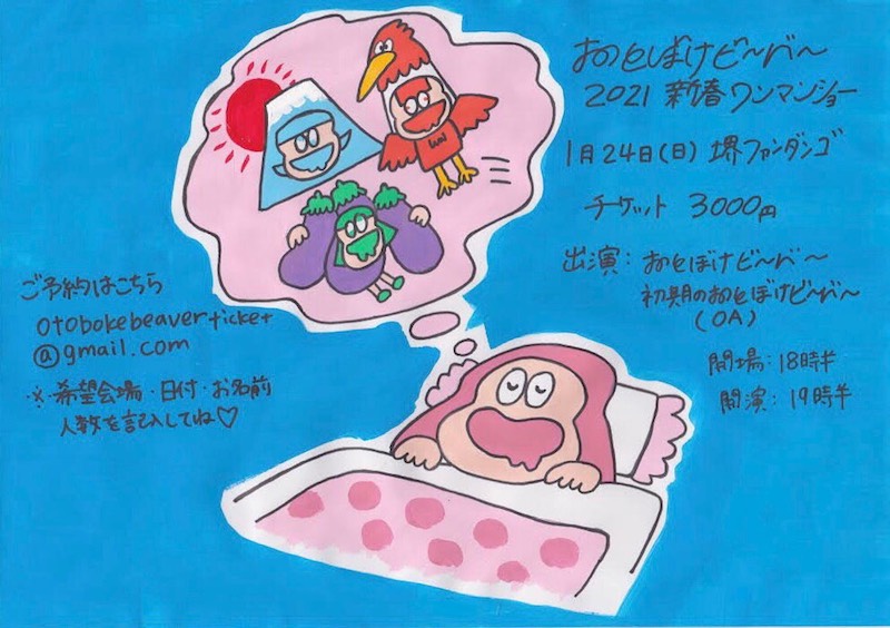 おとぼけビ〜バ〜、ワンマンの前座に初期のおとぼけビ〜バ〜が登場